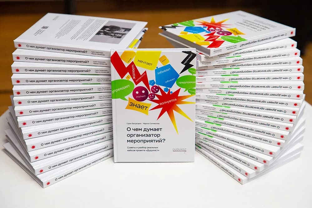 Печатный тираж книги «О чём думает организатор мероприятий?»